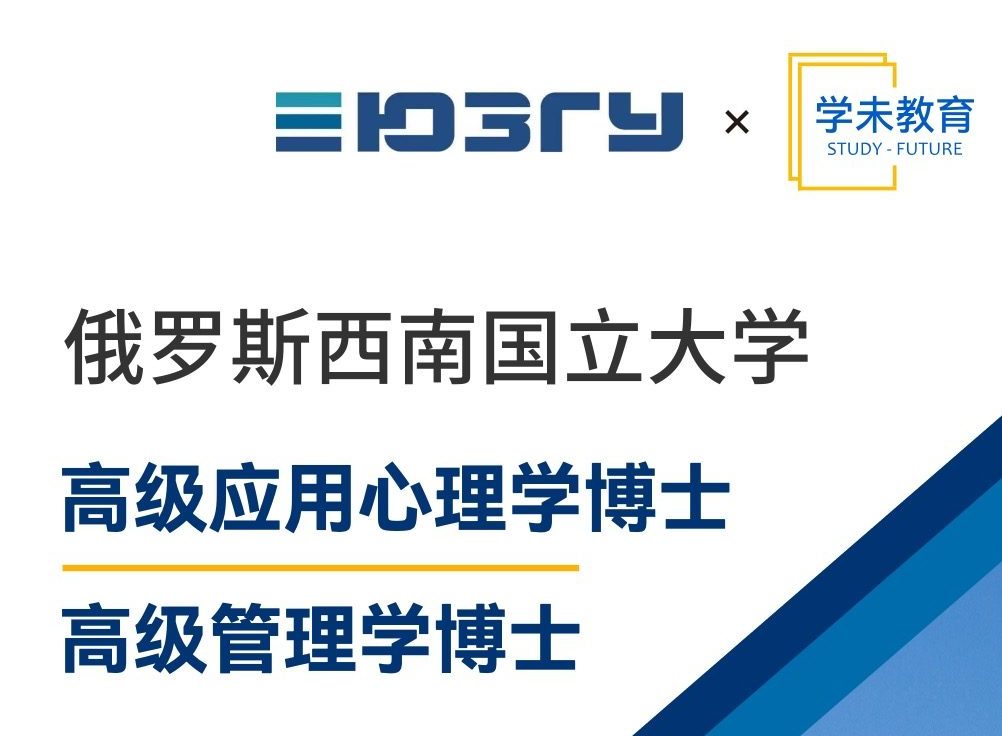 俄罗斯西南国立大学「高级应用心理学博士+高级管理学博士」