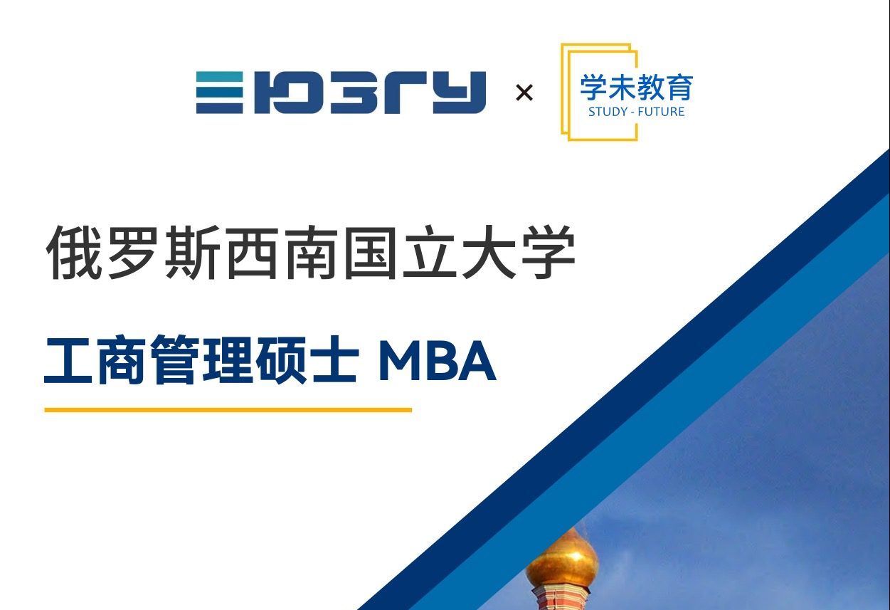 俄罗斯西南国立大学工商管理硕士 MBA