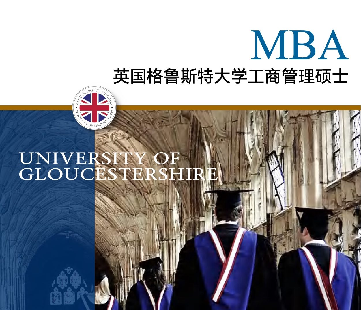 英国格鲁斯特大学工商管理硕士MBA招生