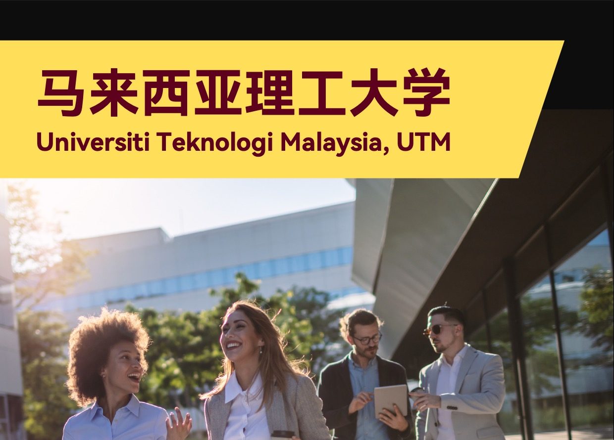 马来西亚理工大学