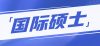 国际硕士申请预审费