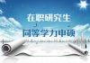 同等学力申硕报名费