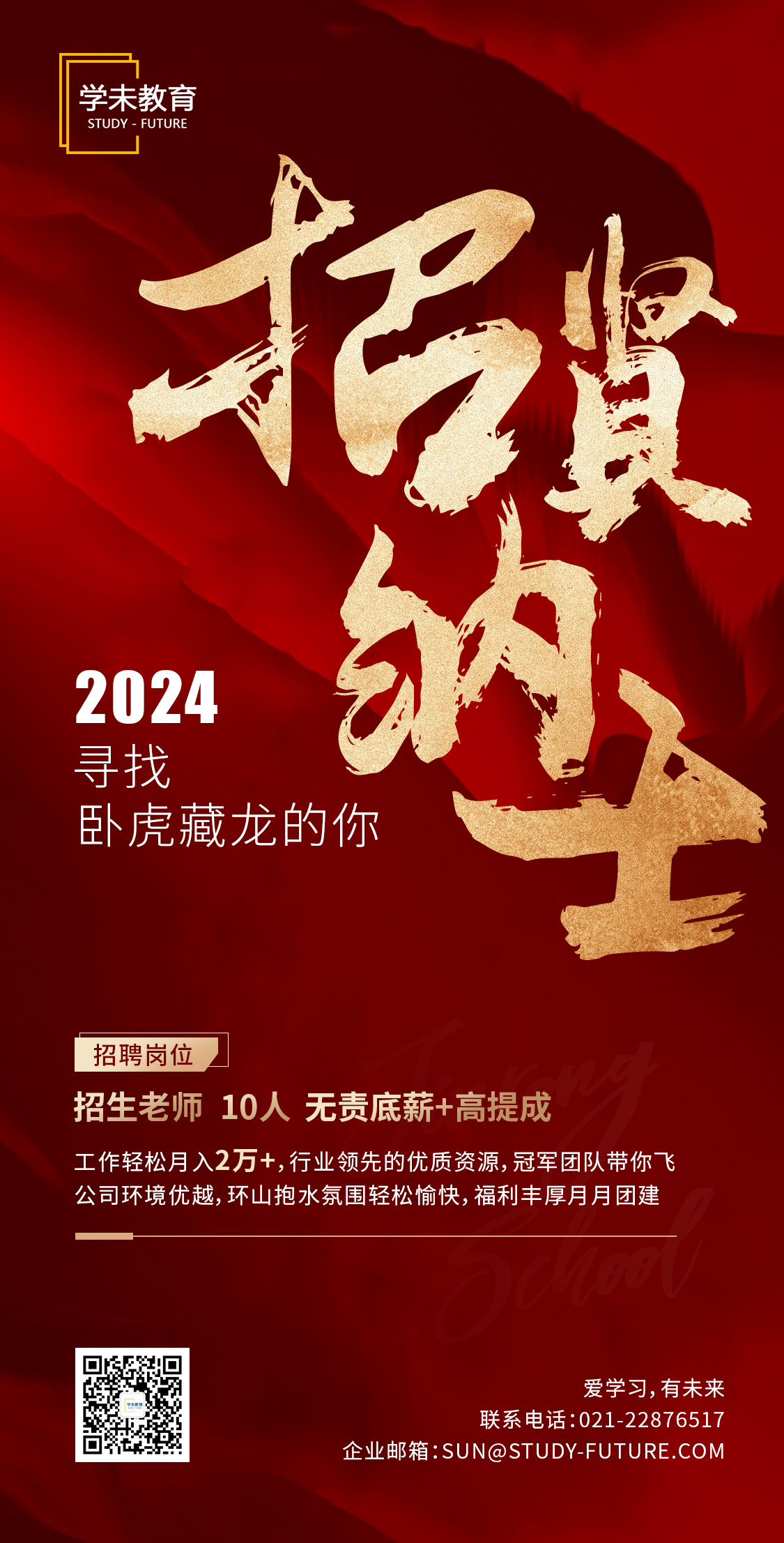 学未教育招贤纳士