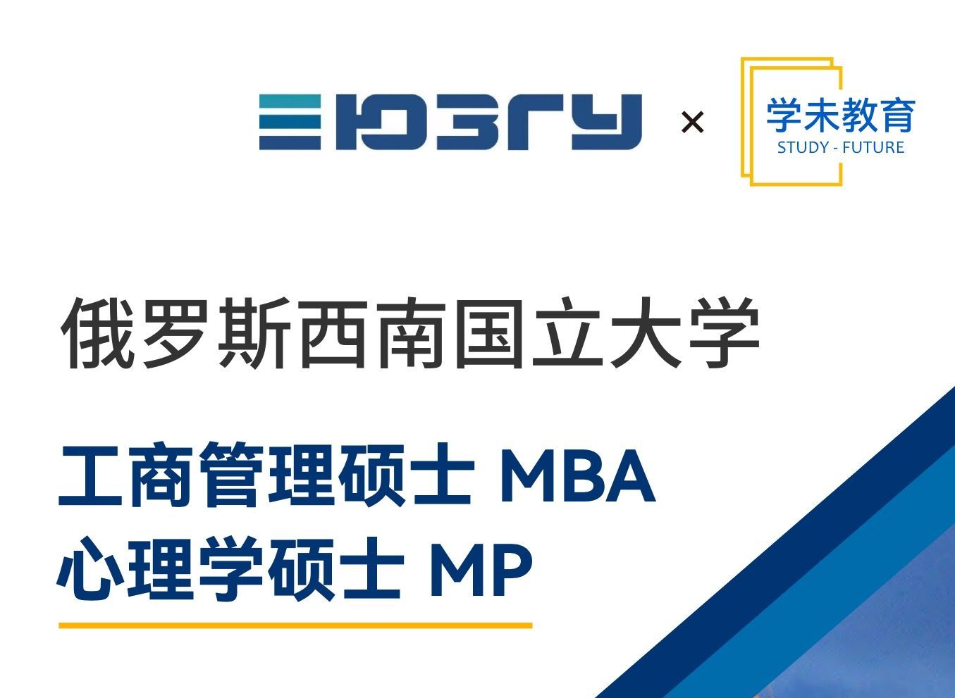 西南国立大学 工商管理硕士 MBA 心理学硕士 MP