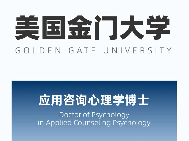 GGU PsyD 应用咨询心理学博士 招生简章