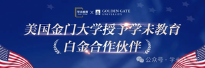 战略合作 | 美国金门大学授予学未教育白金合作伙伴